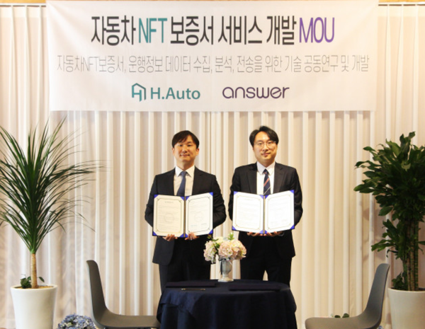 에이치오토, 빅데이터 기업 앤서와 자동차 NFT 보증서 서비스 개발 MOU 체결