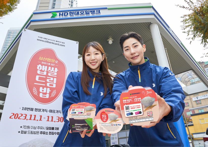 주유하고 햅쌀 받아가세요 HD현대오일뱅크, 전국 주유소서  햅쌀드림 이벤트 실시
