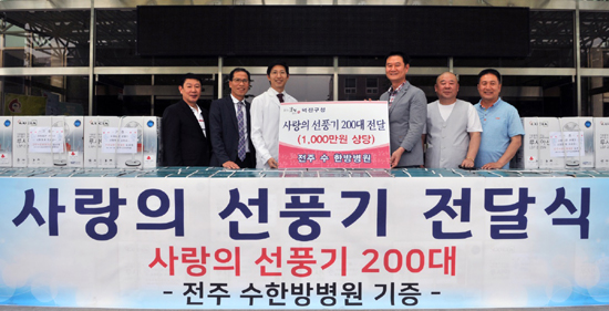 전주 수 한방병원, 사랑의 선풍기 전달