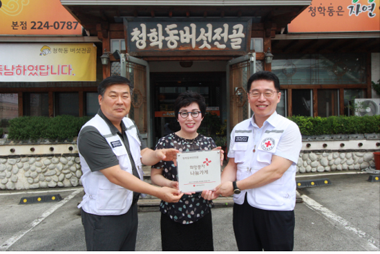 청학동버섯전골, 적십자 희망나눔명패달기 동참
