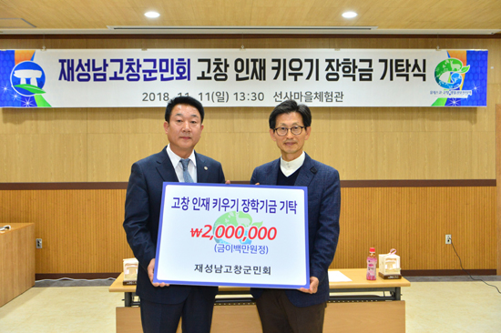 재성남고창군민회, 장학금 200만원 기탁
