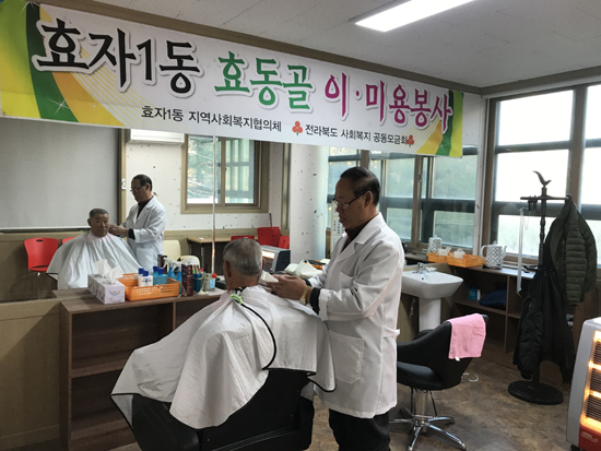효자1동 효동골 이·미용실, 어르신 미용서비스