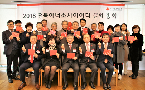 전북사회복지공동모금회, 2018 전북 아너소사이어티 총회 개최