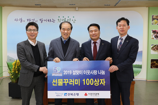 전북은행 진안지점 설맞이 선물꾸러미 전달
