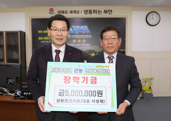 부안군 삼원콘크리트 서성채대표 장학금 500만원 기탁