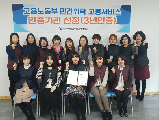 군산여성인력센터, 고용서비스 기관 인증
