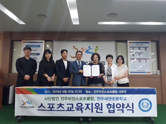 전주비전스포츠클럽-전주새연초 스포츠교육 지원협약