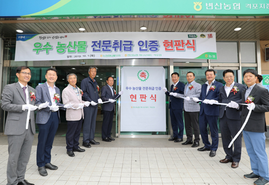 변산농협 하나로마트 격포점 전속거래비율 90% 호남 최고