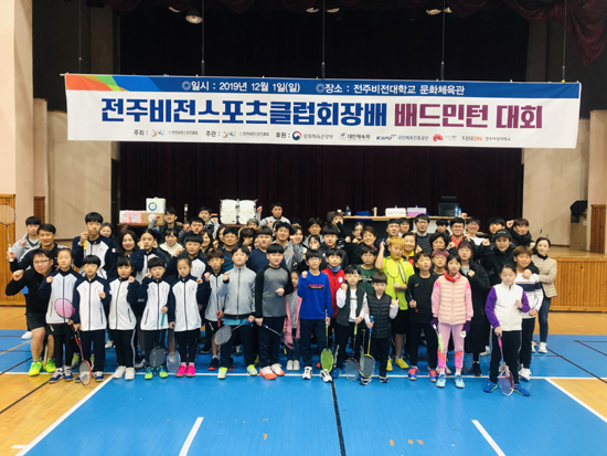 전주비전스포츠클럽회장배 배드민턴대회 개최