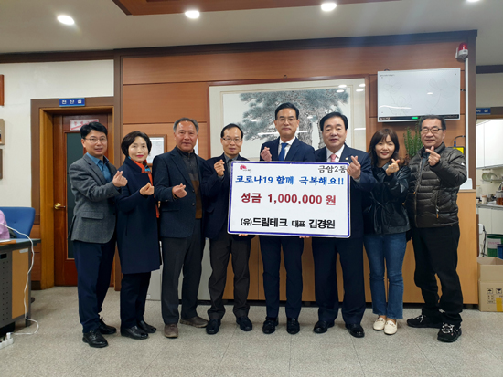 (유)드림테크, 코로나19 극복 성금100만원 기탁