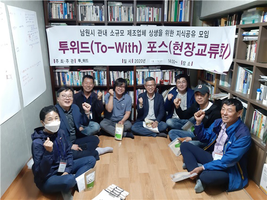 남원시 To-With 포스 소기업 상생 이끌어