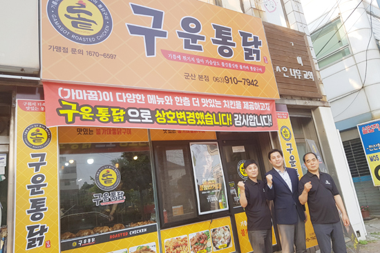 신개념 브랜드 구운 통닭 군산본점