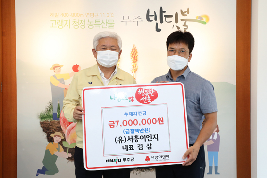 서흥이엔지-일토씨엔엠등 무주군에 의연금 기탁