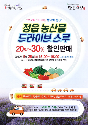 정읍농산물 드라이브스루 판매 25일 산지유통센터서 진행