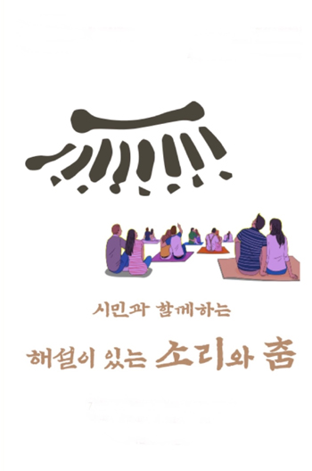 전주대사습청 매주 수요일 해설 있는 소리와 춤 진행