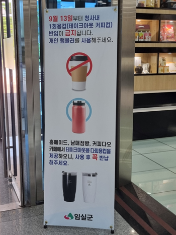 임실군 청사내 플라스틱 1회용컵 반입 금지