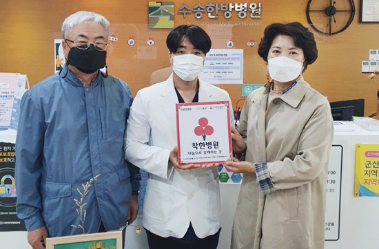 군산수송한방병원 착한병원 가입