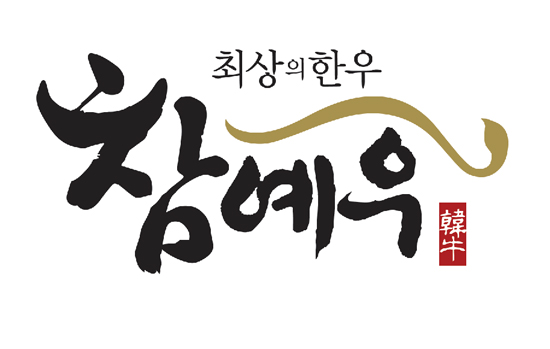 전북 참예우 14년연속 우수축산물 브랜드 인증