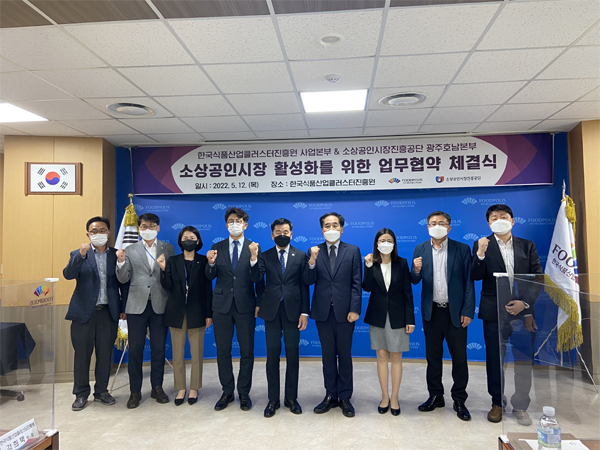 소상공인시장진흥공단호남본부-국가식품산업클러스터진흥원 맞손