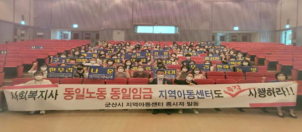 군산지역아동센터 종사자 처우개선 촉구