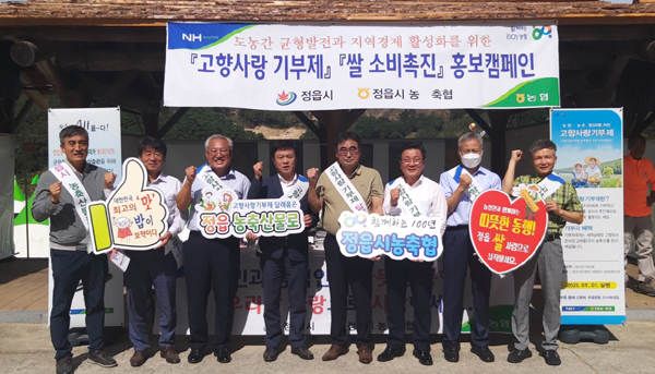 정읍시-정읍농협, 고향사랑기부제 홍보