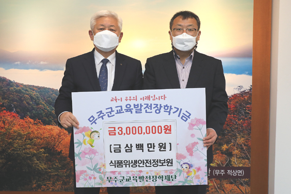 식품위생안전정보원, 무주장학재단에 장학금 기탁