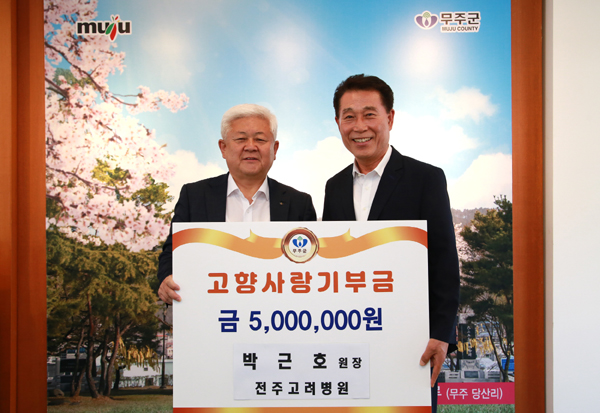 전주고려병원 박근호 원장, 무주군에 고향사랑기부금 500만원 기탁