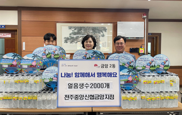 전주중앙신협 금암지점, 취약계층에 생수 기탁