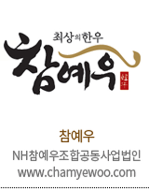 참예우 등 도내 4개 업체 우수 축산물 브랜드 인증