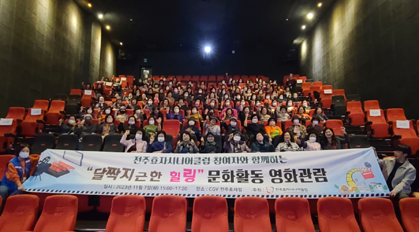 전주효자시니어클럽, 어르신 178명 영화관람