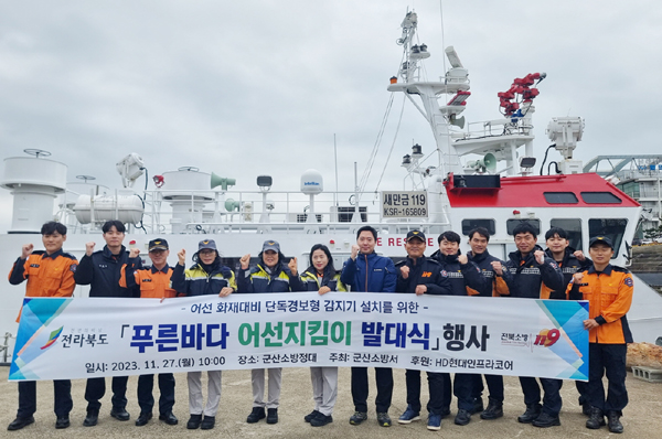 군산소방서, 푸른바다 어선지킴이 발대식 개최