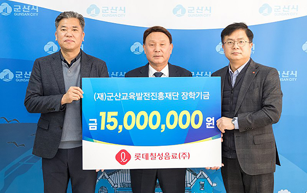 롯데칠성음료, 군산 인재 양성 장학금 기탁
