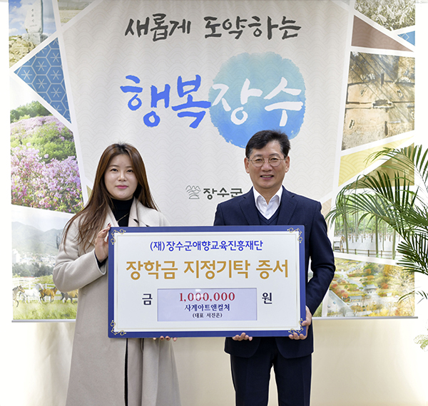 사계아트앤컬쳐, (재)장수군교육진흥재단에 장학금 기탁