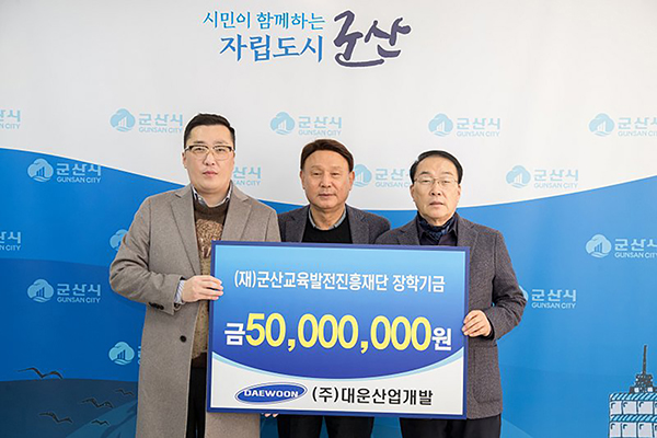 대운산업개발, 군산교육발전진흥재단 5천만원 기탁