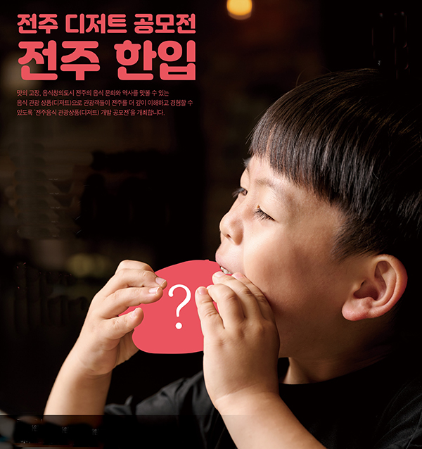 한국전통문화전당 전주 특색 담은 디저트 공모전 마련