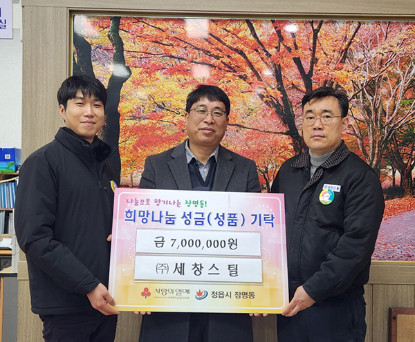 정읍 (주)세창스틸, 장명동에 성금 7백만원 전달
