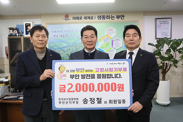 한국외식업중앙회 부안군지부, 고향사랑기부금 200만원 기탁