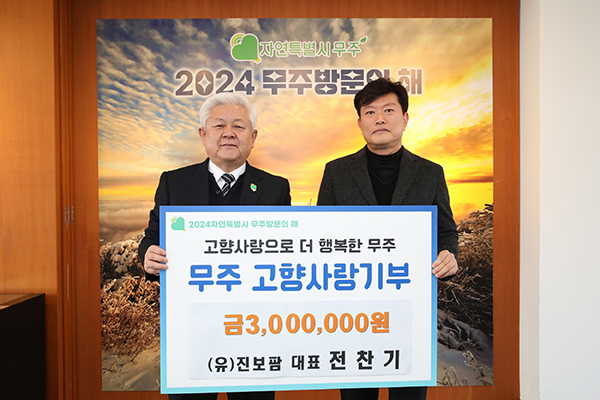 무주군 이웃사랑 실천-인재육성 솔선수범 손길
