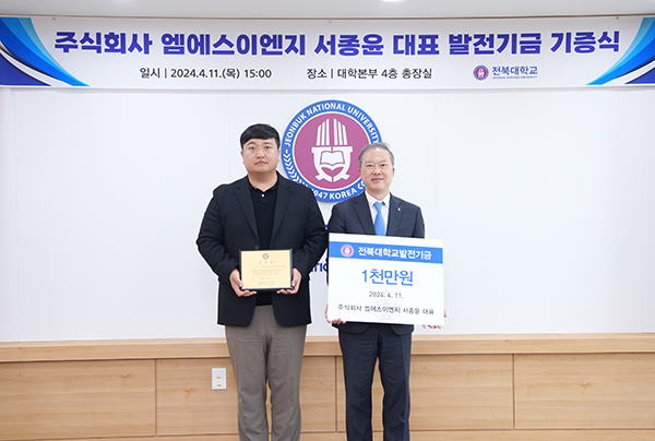 서종윤 엠에스이엔지 대표, 전북대에 1천만원 기부