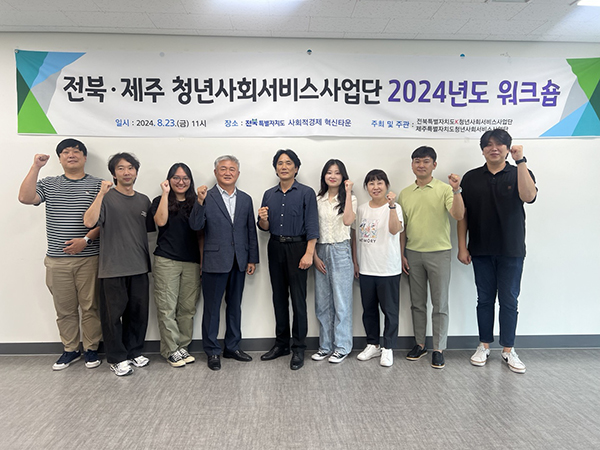 전북-제주 청년사회서비스사업단, 청년지원 체계 강화 워크숍 개최