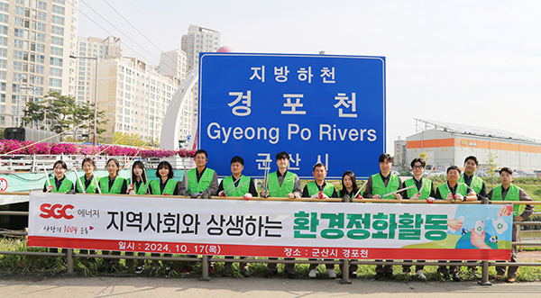 SGC에너지, 지속적인 자연환경 보호 활동 귀감
