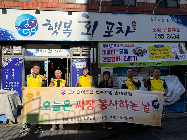 전주솔내클럽, 송천1동 관내 독거어르신 위해 자장면 나눔 봉사 실천