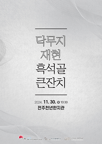 전통문화전당 30일 흑석골 닥무지 재현행사··· 체험다채