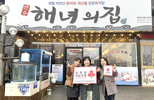군산시 해녀의집, 착한가게 현판 전달