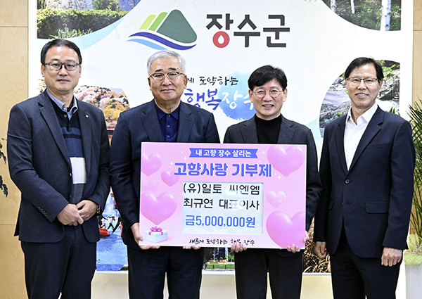 (유)일토씨엔엠 최규연 대표이사, 장수에 고향사랑기부금 500만원 기탁
