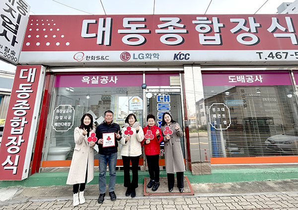 군산시 신풍동 대동종합장식 착한가게 가입