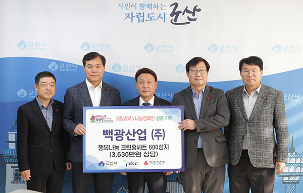 백광산업, 군산시에 크린홈세트 600상자 기탁