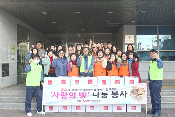OCI군산공장, 지역아동센터 빵 나눔 실시