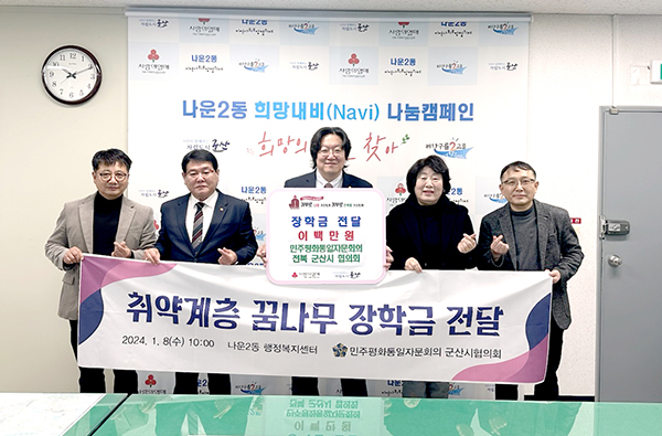 민주평통 군산시협의회, 나운2동에 장학금 전달