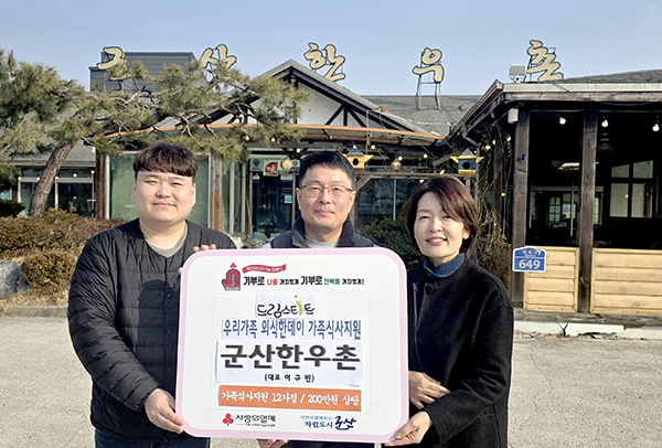 군산한우촌, 드림스타트 가족 외식 지원